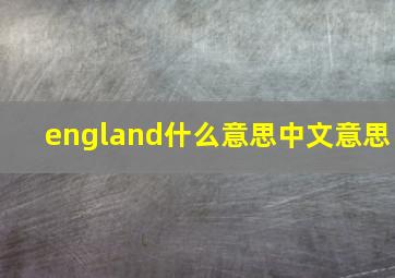 england什么意思中文意思