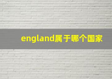 england属于哪个国家