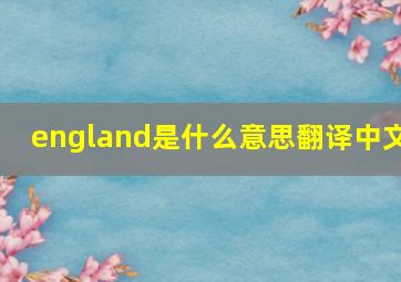 england是什么意思翻译中文