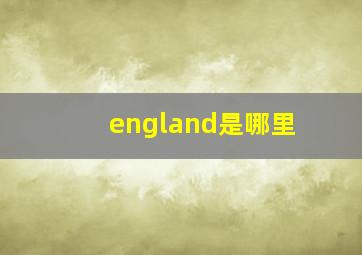 england是哪里