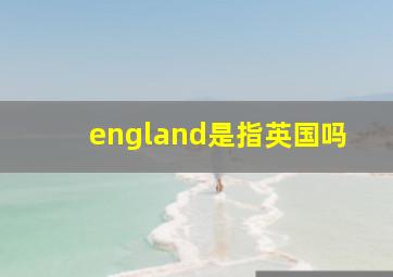 england是指英国吗