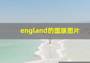 england的国旗图片