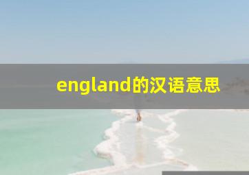 england的汉语意思