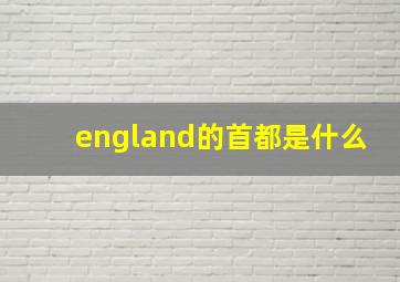 england的首都是什么