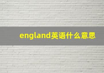 england英语什么意思