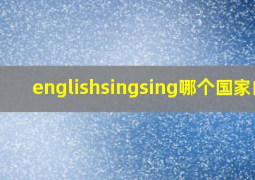 englishsingsing哪个国家的