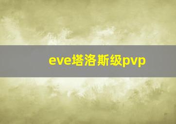 eve塔洛斯级pvp