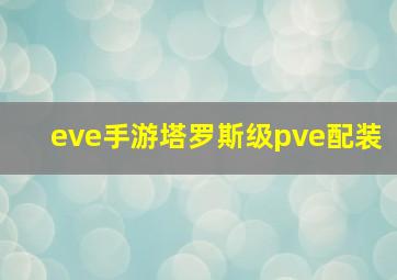 eve手游塔罗斯级pve配装