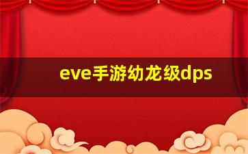 eve手游幼龙级dps