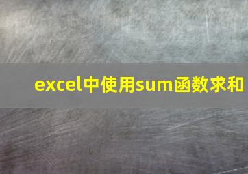 excel中使用sum函数求和