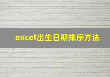 excel出生日期排序方法