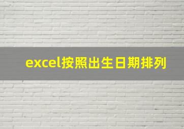 excel按照出生日期排列