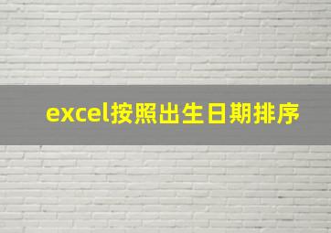 excel按照出生日期排序