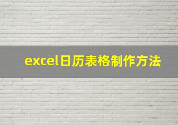 excel日历表格制作方法