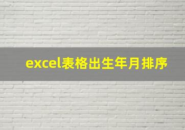 excel表格出生年月排序