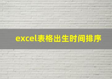 excel表格出生时间排序