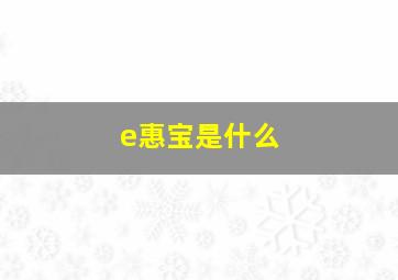 e惠宝是什么