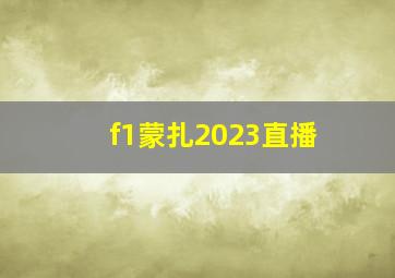 f1蒙扎2023直播