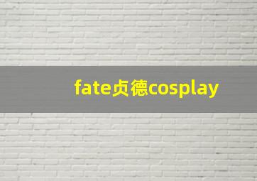 fate贞德cosplay