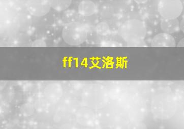 ff14艾洛斯