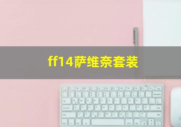 ff14萨维奈套装