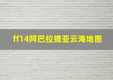 ff14阿巴拉提亚云海地图