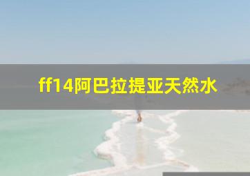 ff14阿巴拉提亚天然水