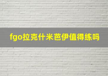 fgo拉克什米芭伊值得练吗