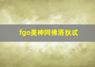 fgo美神阿佛洛狄忒