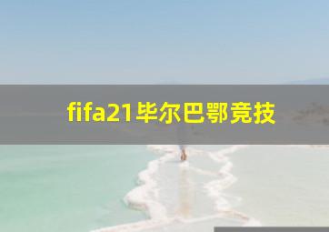 fifa21毕尔巴鄂竞技