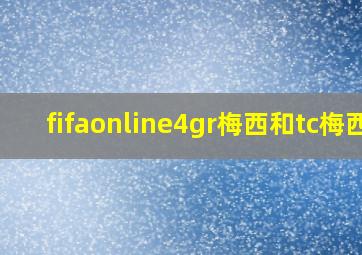 fifaonline4gr梅西和tc梅西