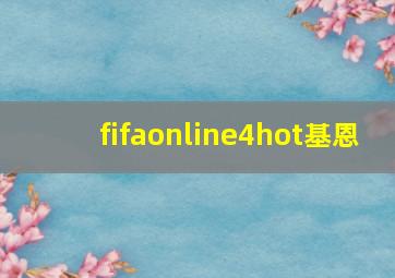 fifaonline4hot基恩