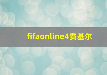 fifaonline4费基尔