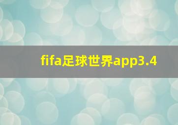 fifa足球世界app3.4