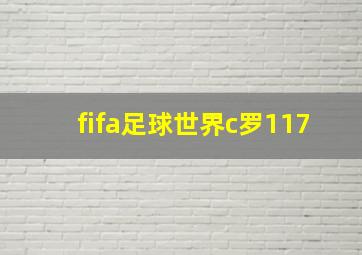 fifa足球世界c罗117