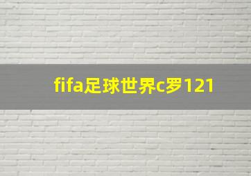 fifa足球世界c罗121