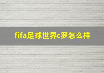 fifa足球世界c罗怎么样