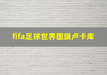 fifa足球世界国旗卢卡库