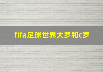 fifa足球世界大罗和c罗