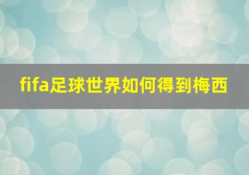 fifa足球世界如何得到梅西