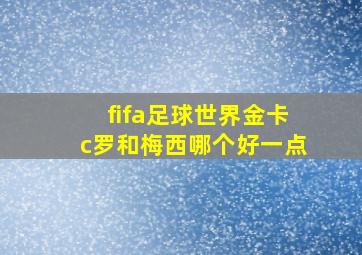 fifa足球世界金卡c罗和梅西哪个好一点