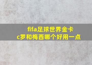 fifa足球世界金卡c罗和梅西哪个好用一点