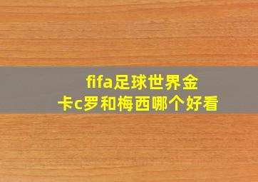 fifa足球世界金卡c罗和梅西哪个好看