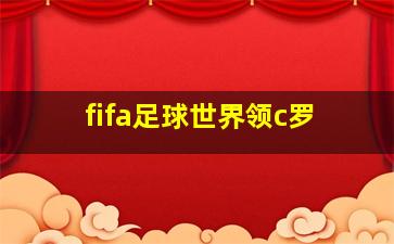 fifa足球世界领c罗