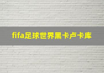 fifa足球世界黑卡卢卡库