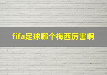 fifa足球哪个梅西厉害啊