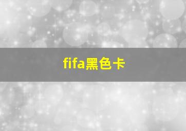 fifa黑色卡