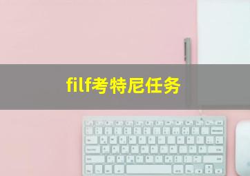 filf考特尼任务