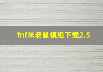 fnf米老鼠模组下载2.5