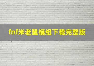 fnf米老鼠模组下载完整版